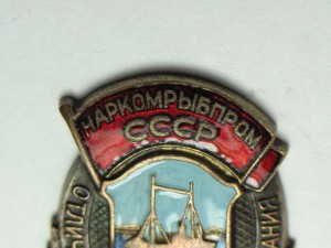 Отличник Наркомрыбпром СССР (бронза)