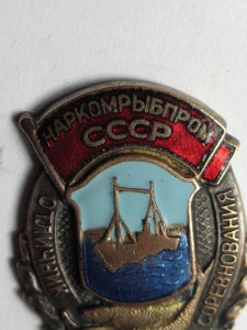 Отличник Наркомрыбпром СССР (бронза)