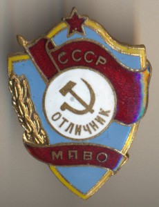 Отличник МПВО