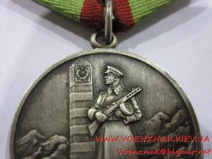 Медаль За отличие в охране государственной границы СССР