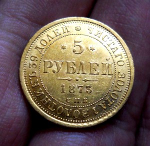 5 рублей 1872 1873 1874 ЛЮКС