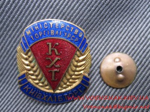 Міністерство торгівлі УРСР Київхлібторг.