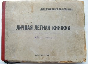 БКЗ,ОВ 1 ст и ОВ 2ст на штурмана Пе2+ летная книжка