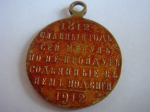 Медаль 1812-1912 частник