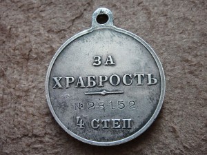 За храбрость 4 ст. № 28.152