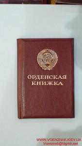 Орденская книжка,пустая,незаполненная,Менташашвили