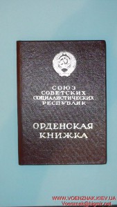 Орденсакая книжка,пустая,незаполненная,за подписью Георгадзе