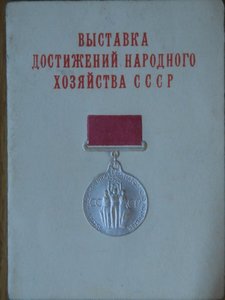 Документ к ВДНХ