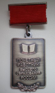 Знак - "Почетный работник высшего образования России"