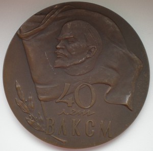 Настольная медаль "40 лет ВЛКСМ"