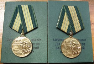 За строительство БАМа (на мужа и жену) с доками.