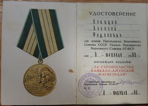 За строительство БАМа (на мужа и жену) с доками.