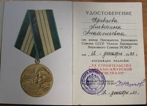 За строительство БАМа (на мужа и жену) с доками.