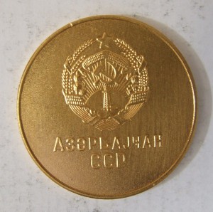 Школьная медаль Аз.ССР, большая золотая