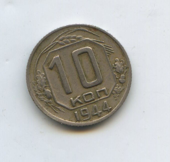 10 копеек 1944 год