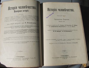"История человечества"  Гельмольт 1903 г (7т.)