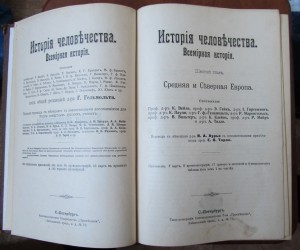"История человечества"  Гельмольт 1903 г (7т.)