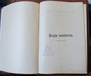 "История человечества"  Гельмольт 1903 г (7т.)