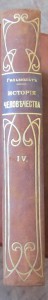 "История человечества"  Гельмольт 1903 г (7т.)