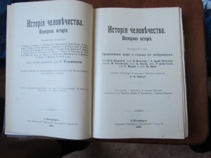 "История человечества"  Гельмольт 1903 г (7т.)