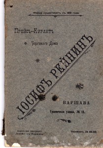 "Прейскуранть Торг.дома Иосиф Рейнинь" 1909г.