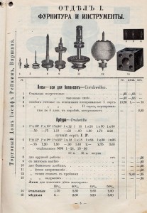 "Прейскуранть Торг.дома Иосиф Рейнинь" 1909г.