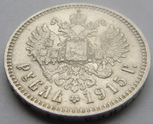 1 рубль 1915 г. Штемпельный блеск.