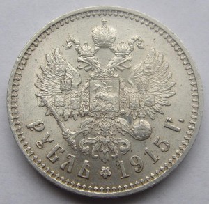 1 рубль 1915 г. Штемпельный блеск.