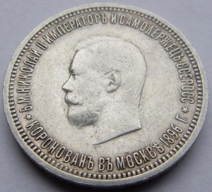 1 рубль 1896 г. Коронация Николая 2.