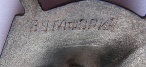 БКЗ 2 винт БУТАФОРИЯ