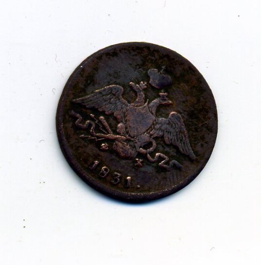 1 копейка 1831 (опущенные крылья)
