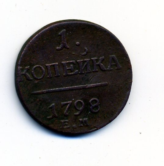 1 копейка 1798 ЕМ