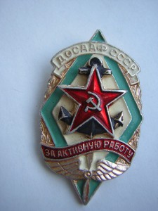 "За активную работу" ДОСААФ СССР______с доком