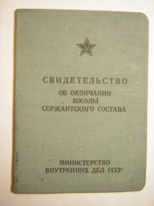 Св-во об оконч. школы сержатского состава МВД СССР(1958г.)