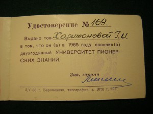 Уд-ие  об оконч. университета пионерских знаний(1965г.)