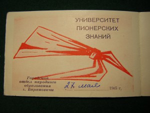 Уд-ие  об оконч. университета пионерских знаний(1965г.)