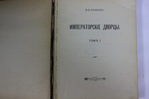 А.И. Успенский "Императорские дворцы" т.I