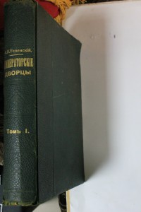 А.И. Успенский "Императорские дворцы" т.I