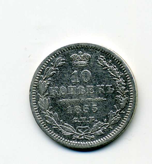 10 копеек 1855 г.