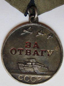 Мед. за Б.З.188279 "квадро", За Отвагу1980346,Кр.Зв. 3102435