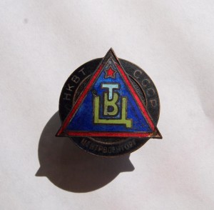 Центрвоенторг (НКВТ, 1935г) редкий знак.