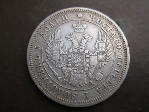 25копеек 1849г.