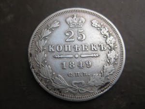 25копеек 1849г.