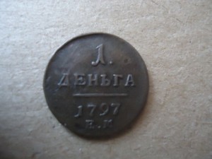 Денга 1797 ем