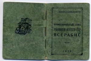 Документ ВСЕРАБИС 1929 год (Работники искусства)