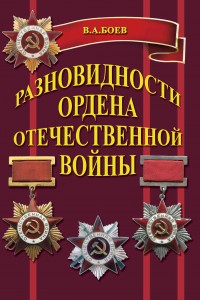 КАТАЛОГ "ОРДЕН ОТЕЧЕСТВЕННОЙ ВОЙНЫ"        СВЕЖИЙ!!!