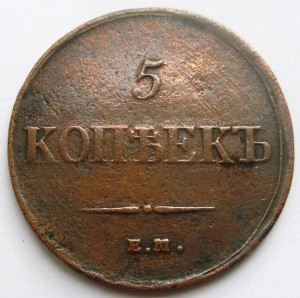 5 копеек 1837 ЕМ КТ