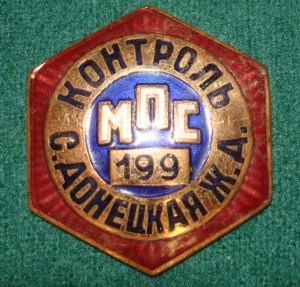 Контроль МПС С.Донецкая ЖД