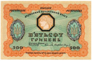 500 гривен 1918 года . В прессе .