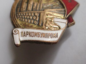 Отличник Наркомбумпрома